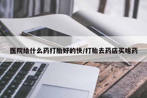 意外怀孕怎么买流产药资讯 第83页