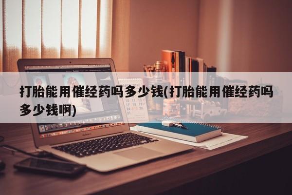 意外怀孕怎么买流产药资讯 第82页