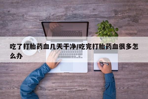 意外怀孕怎么买流产药资讯 第81页