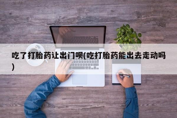 意外怀孕怎么买流产药要闻 第79页