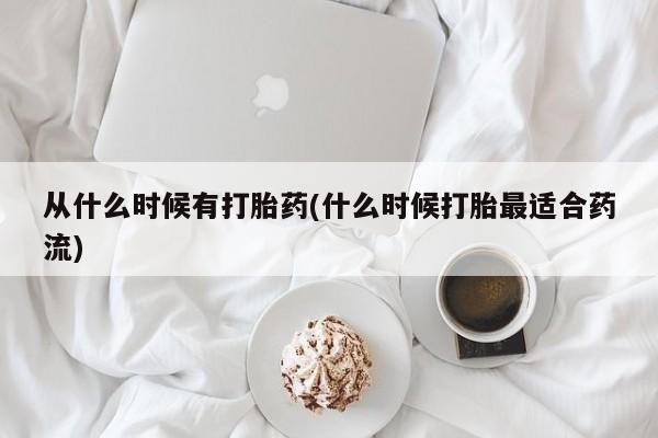 意外怀孕怎么买流产药从什么时候有打胎药(什么时候打胎最适合药流)