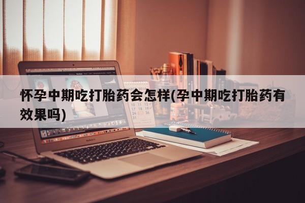 意外怀孕怎么买流产药动态 第81页