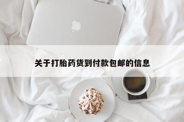 意外怀孕怎么买流产药关于打胎药货到付款包邮的信息