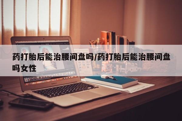意外怀孕怎么买流产药资讯 第69页
