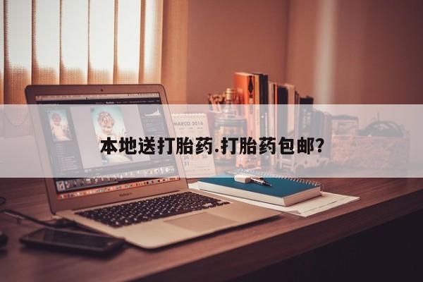 意外怀孕怎么买流产药本地送打胎药.打胎药包邮？