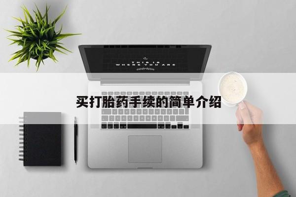 意外怀孕怎么买流产药买打胎药手续的简单介绍