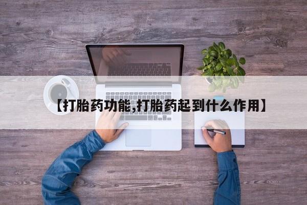 意外怀孕怎么买流产药【打胎药功能,打胎药起到什么作用】