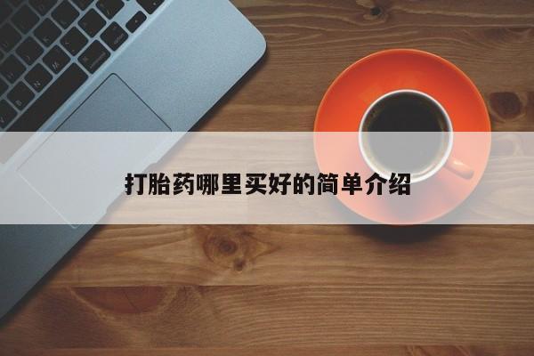 意外怀孕怎么买流产药打胎药哪里买好的简单介绍