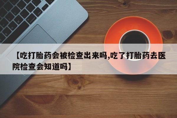 意外怀孕怎么买流产药要闻 第58页