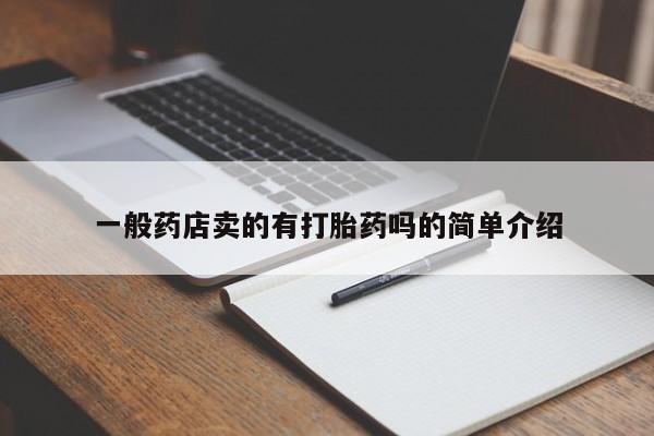 意外怀孕怎么买流产药一般药店卖的有打胎药吗的简单介绍