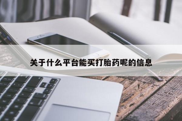 意外怀孕怎么买流产药关于什么平台能买打胎药呢的信息