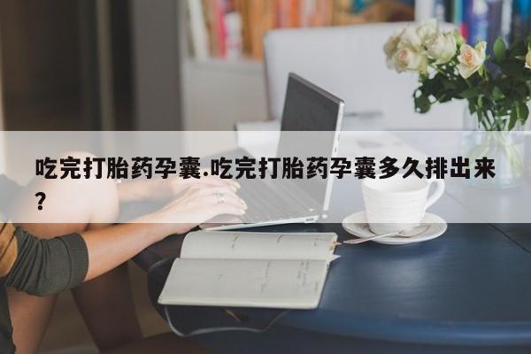 意外怀孕怎么买流产药要闻 第44页