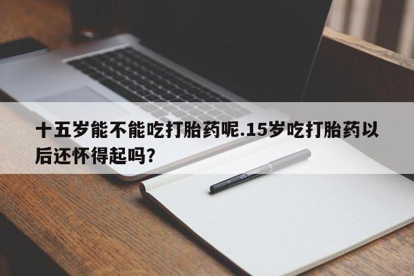 意外怀孕怎么买流产药资讯 第41页
