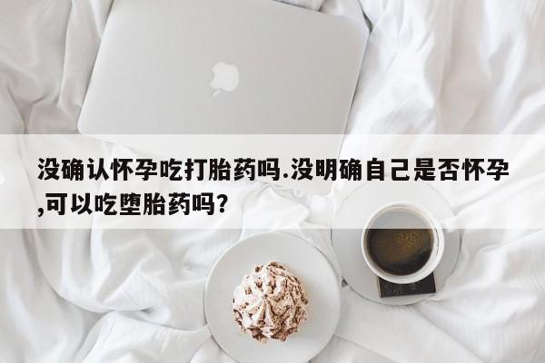 意外怀孕怎么买流产药新闻 第38页