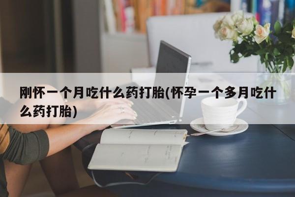 意外怀孕怎么买流产药要闻 第29页