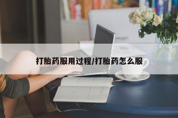 意外怀孕怎么买流产药打胎药服用过程/打胎药怎么服
