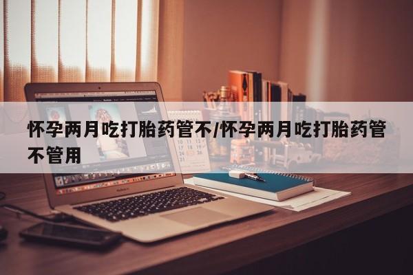 意外怀孕怎么买流产药要闻 第26页