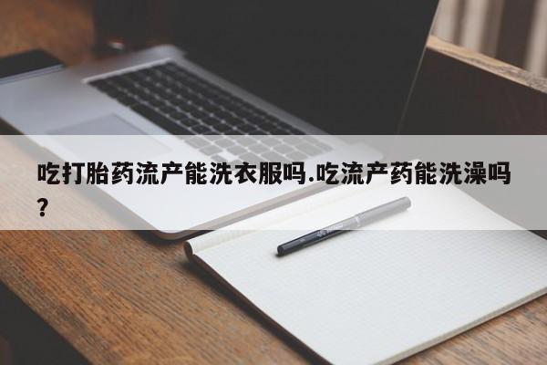 意外怀孕怎么买流产药动态 第29页