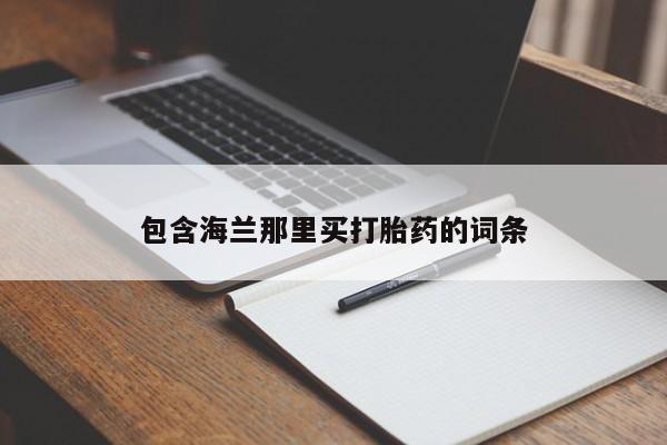 意外怀孕怎么买流产药包含海兰那里买打胎药的词条