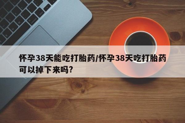 意外怀孕怎么买流产药要闻 第20页