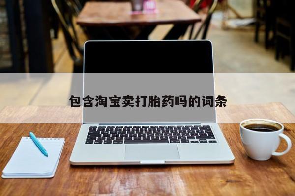 意外怀孕怎么买流产药包含淘宝卖打胎药吗的词条