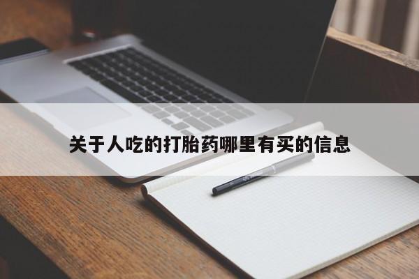 意外怀孕怎么买流产药关于人吃的打胎药哪里有买的信息