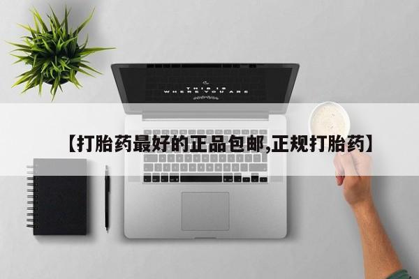 意外怀孕怎么买流产药【打胎药最好的正品包邮,正规打胎药】