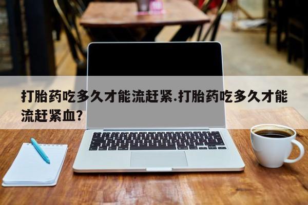 意外怀孕怎么买流产药新闻 第14页