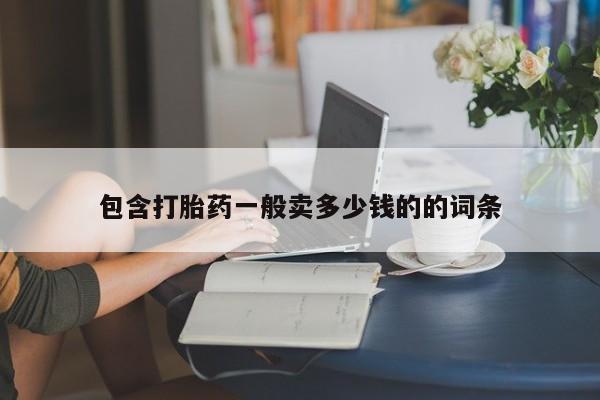 意外怀孕怎么买流产药包含打胎药一般卖多少钱的的词条