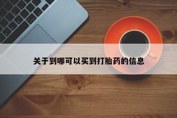 意外怀孕怎么买流产药关于到哪可以买到打胎药的信息