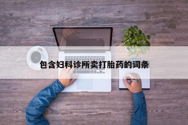 意外怀孕怎么买流产药包含妇科诊所卖打胎药的词条