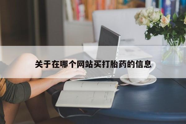 意外怀孕怎么买流产药关于在哪个网站买打胎药的信息
