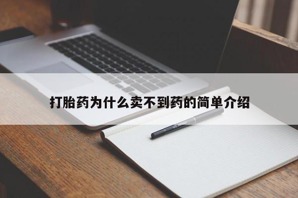 意外怀孕怎么买流产药打胎药为什么卖不到药的简单介绍
