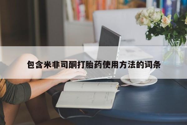 意外怀孕怎么买流产药包含米非司酮打胎药使用方法的词条