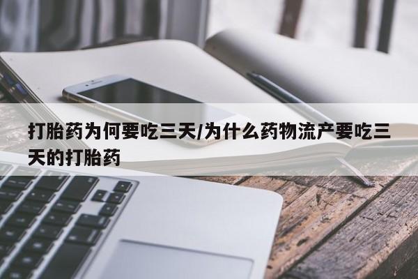意外怀孕怎么买流产药打胎药为何要吃三天/为什么药物流产要吃三天的打胎药