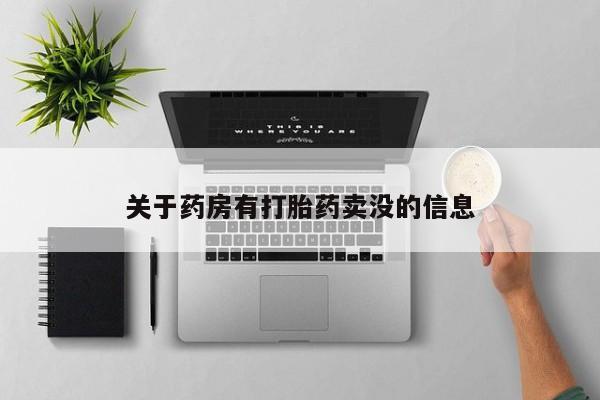 意外怀孕怎么买流产药关于药房有打胎药卖没的信息