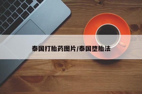 意外怀孕怎么买流产药泰国打胎药图片/泰国堕胎法