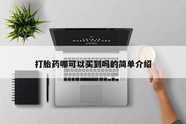 意外怀孕怎么买流产药打胎药哪可以买到吗的简单介绍