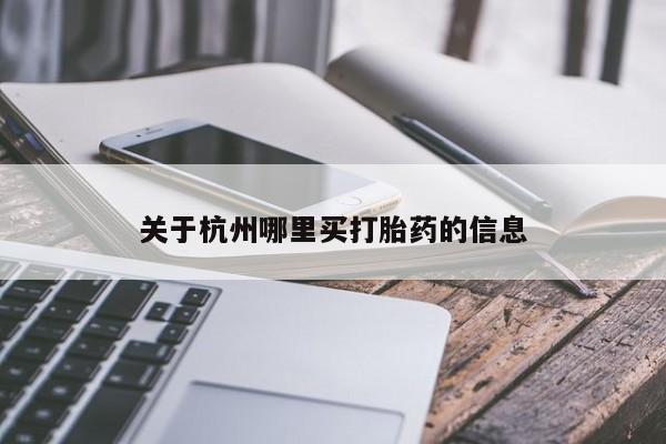 意外怀孕怎么买流产药关于杭州哪里买打胎药的信息